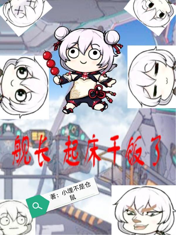 舰长！起床干饭了！舰长！起床干饭了！