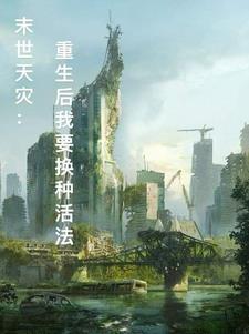 末世天灾：重生后我要换种活法末世天灾：重生后我要换种活法