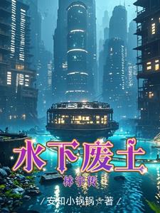 水下废土：林宇传水下废土：林宇传