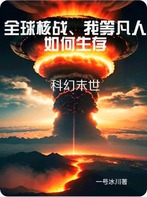 全球核战！我等凡人如何生存全球核战！我等凡人如何生存