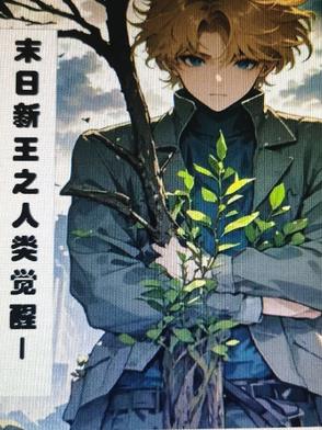 末日新王之人类觉醒末日新王之人类觉醒