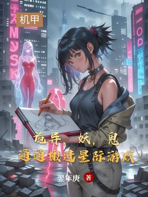 诡异，妖，鬼通通搬进星际游戏诡异，妖，鬼通通搬进星际游戏