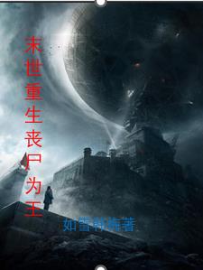 末世重生丧尸为王末世重生丧尸为王