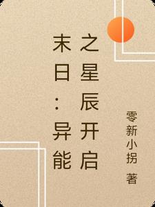 末日：异能之星辰开启末日：异能之星辰开启