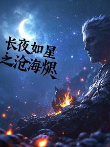 长夜如星之沧海烬长夜如星之沧海烬