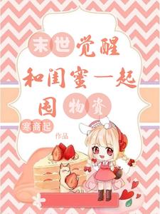 末世觉醒，和闺蜜一起囤物资末世觉醒，和闺蜜一起囤物资