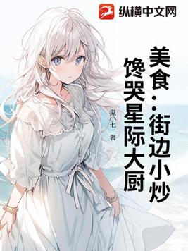 美食：街边小炒，馋哭星际大厨美食：街边小炒，馋哭星际大厨