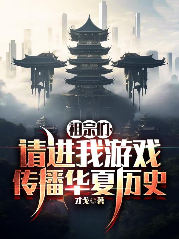 祖宗们，请进我游戏传播华夏历史祖宗们，请进我游戏传播华夏历史