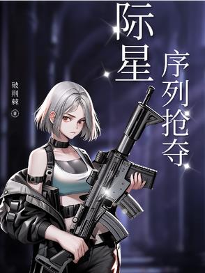 星际：序列抢夺星际：序列抢夺