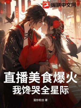 直播美食爆火，我馋哭全星际！直播美食爆火，我馋哭全星际！