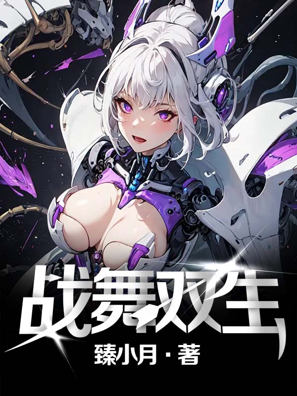 战舞双生战舞双生