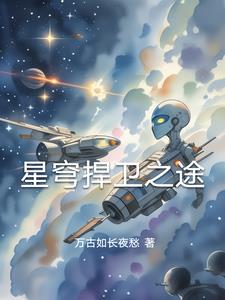 星穹扞卫之途星穹扞卫之途