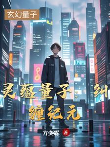 灵蕴量子：纠缠纪元灵蕴量子：纠缠纪元