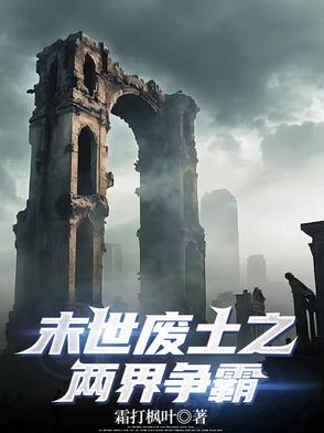 末世废土之两界争霸末世废土之两界争霸