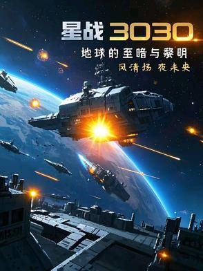星战3030：地球的至暗与黎明星战3030：地球的至暗与黎明