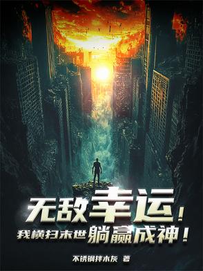 无敌幸运！我横扫末世躺赢成神！无敌幸运！我横扫末世躺赢成神！