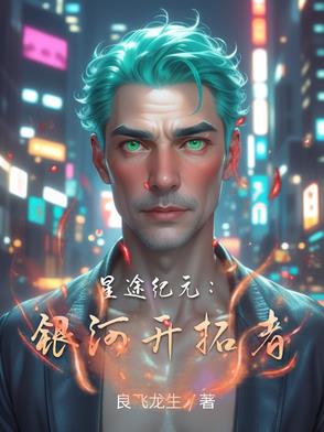 星途纪元：银河开拓者星途纪元：银河开拓者