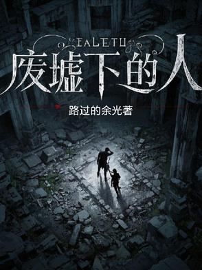 废墟下的人废墟下的人