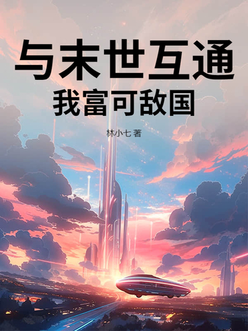 与末世互通，我富可敌国与末世互通，我富可敌国
