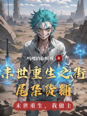末世重生之街尾杂货铺末世重生之街尾杂货铺