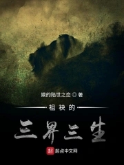 祖袂的三界三生祖袂的三界三生