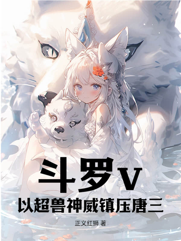 斗罗v：以超兽神威镇压唐三斗罗v：以超兽神威镇压唐三
