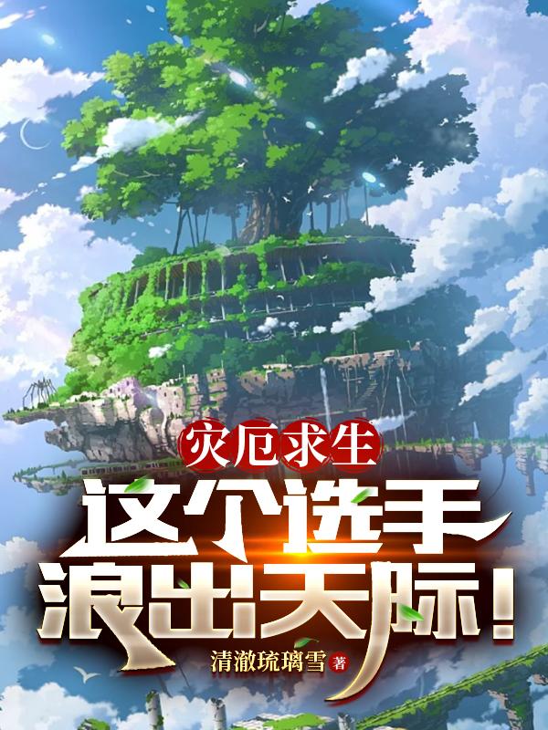 灾厄求生，这个选手浪出天际！灾厄求生，这个选手浪出天际！