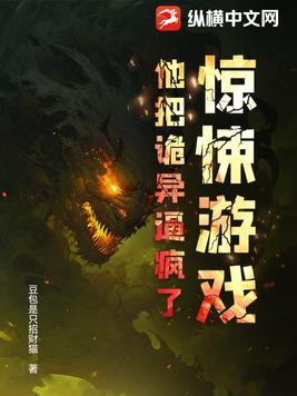 惊悚游戏：他把诡异逼疯了！惊悚游戏：他把诡异逼疯了！