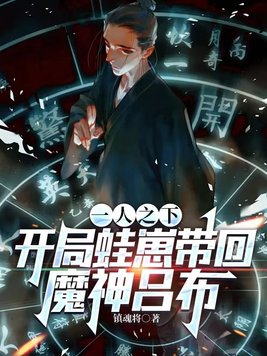 一人之下：开局蛙崽带回魔神吕布一人之下：开局蛙崽带回魔神吕布