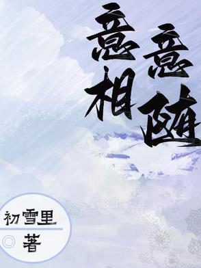 意意相随意意相随