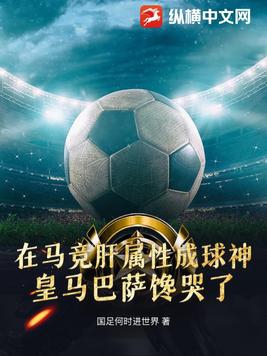 被国足封杀后，在西甲肝属性成球神被国足封杀后，在西甲肝属性成球神