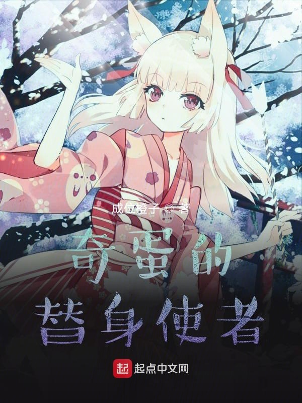 奇蛋的替身使者奇蛋的替身使者