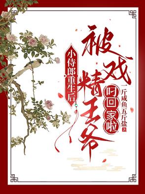 小侍郎重生后被戏精王爷叼回家啦小侍郎重生后被戏精王爷叼回家啦