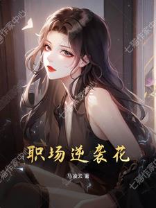 职场逆袭女职场逆袭女