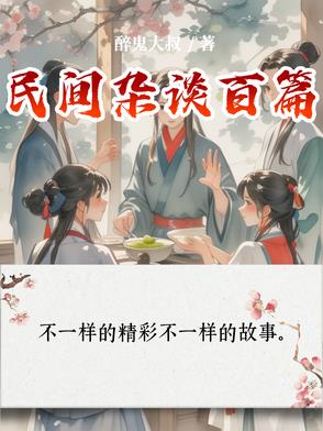 民间杂谈百篇民间杂谈百篇