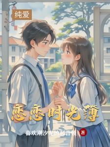 恋恋时光簿恋恋时光簿