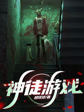 神徒游戏神徒游戏