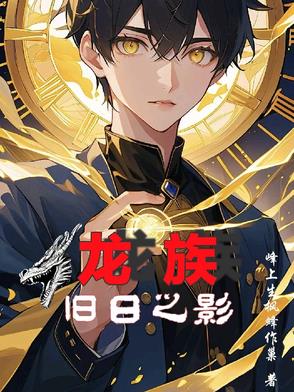 龙族：旧日之影龙族：旧日之影