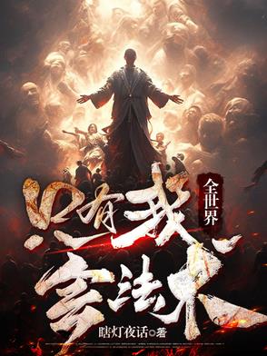 全世界，只有我会法术全世界，只有我会法术