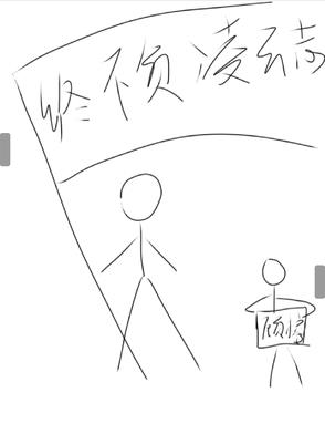 终不负，凌云志终不负，凌云志