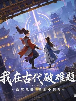 穿越之我在古代破难题穿越之我在古代破难题