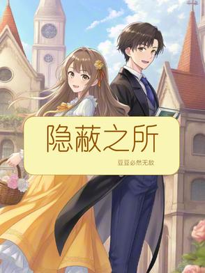 隐蔽之所隐蔽之所