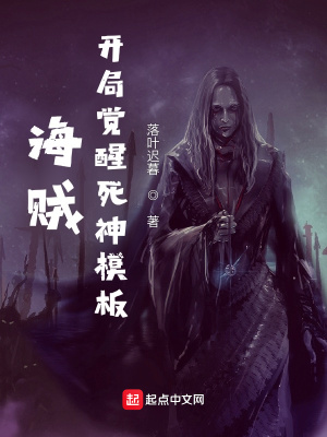 海贼：开局觉醒死神模板海贼：开局觉醒死神模板