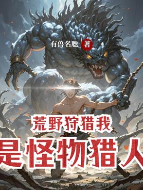 荒野狩猎，我是怪物猎人荒野狩猎，我是怪物猎人
