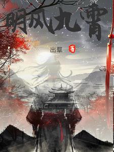 明风九霄明风九霄