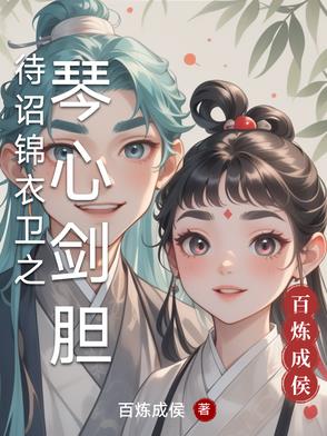待诏锦衣卫之琴心剑胆待诏锦衣卫之琴心剑胆