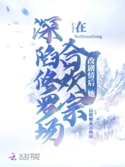 无情道不一直是合欢宗热门选题吗无情道不一直是合欢宗热门选题吗