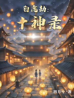 白虎劫：十神录白虎劫：十神录