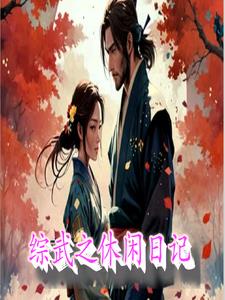 综武之休闲日记系统综武之休闲日记系统