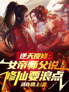 逆天傻修：女帝师父说修仙要浪点逆天傻修：女帝师父说修仙要浪点